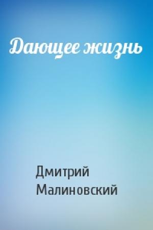Обложка книги «Дающее жизнь» — Дмитрий Малиновский