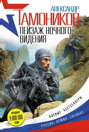 Обложка книги «Пейзаж ночного видения» — Александр Тамоников