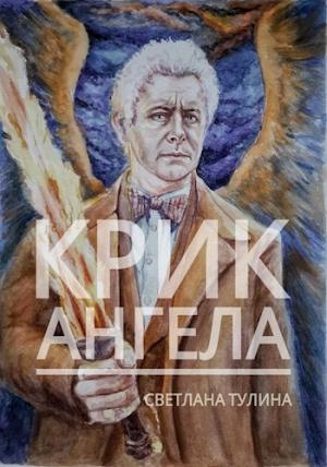 Обложка книги «Крик ангела [СИ]» — Светлана Тулина