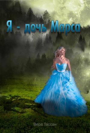 Обложка книги «Я – дочь Марса» — Вера Тассан