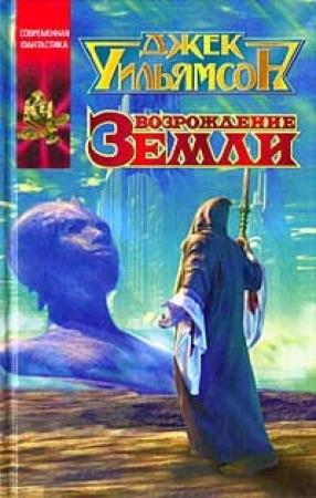 Обложка книги «Возрождение Земли» — Джек Уильямсон