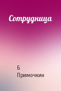 Сотрудница