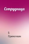 Б Примочкин - Сотрудница