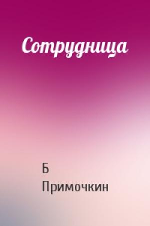 Обложка книги «Сотрудница» — Б Примочкин