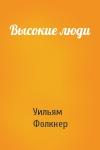 Уильям Фолкнер - Высокие люди