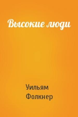 Обложка книги «Высокие люди» — Уильям Фолкнер