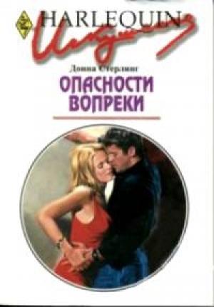 Обложка книги «Опасности вопреки» — Донна Стерлинг