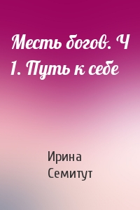 Месть богов. Ч 1. Путь к себе