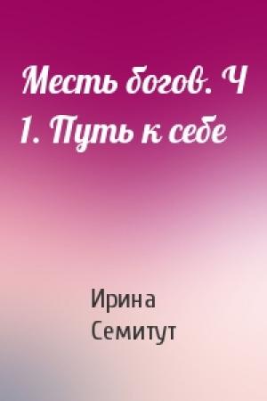 Обложка книги «Месть богов. Ч 1. Путь к себе» — Ирина Семитут