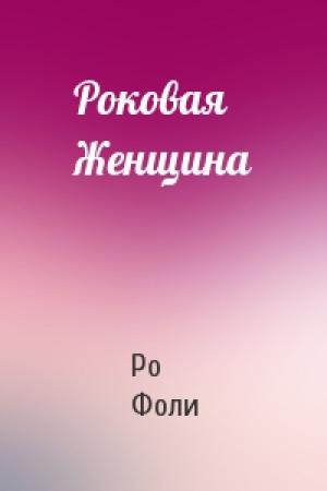 Обложка книги «Роковая Женщина» — Ро Фоли