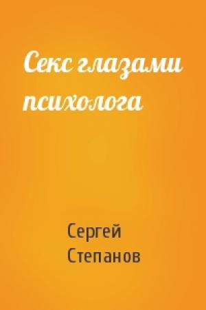 Обложка книги «Секс глазами психолога» — Сергей Степанов