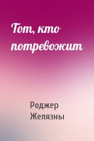 Обложка книги «Тот, кто потревожит» — Роджер Желязны