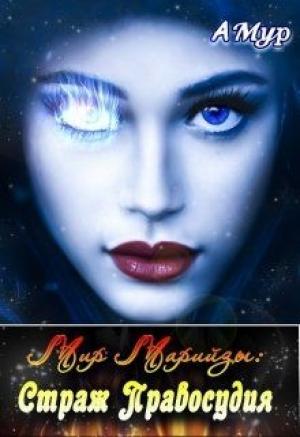 Обложка книги «Страж Правосудия» — Анна Мурунова
