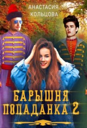 Обложка книги «Барышня-попаданка 2» — Анастасия Кольцова