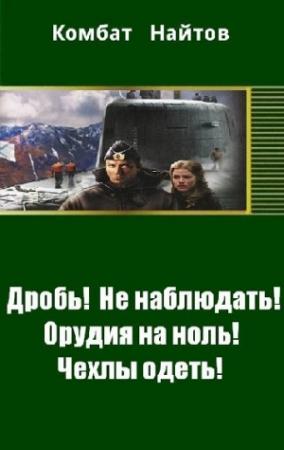 Обложка книги «Дробь! Не наблюдать! Орудия на ноль! Чехлы одеть!» — Комбат Найтов