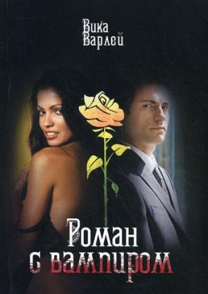 Обложка книги «Роман с вампиром» — Вика Варлей