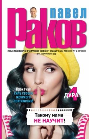 Обложка книги «Такому мама не научит» — Павел Раков