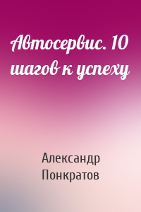 Автосервис. 10 шагов к успеху