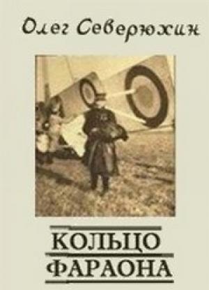Обложка книги «Кольцо фараона» — Олег Северюхин
