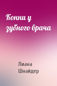 Конни у зубного врача