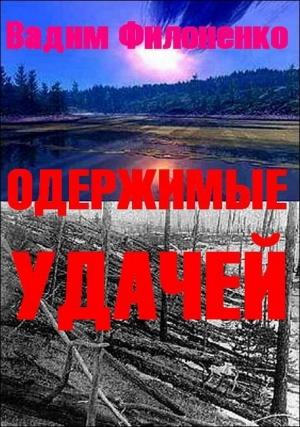 Обложка книги «Одержимые удачей» — Филоненко Ольга, Филоненко Вадим