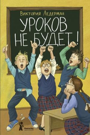 Обложка книги «Уроков не будет!» — Виктория Ледерман