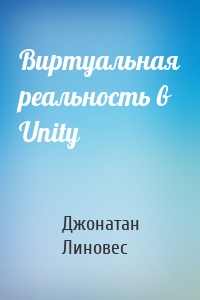 Виртуальная реальность в Unity