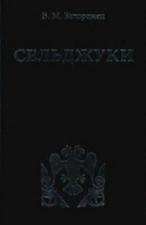 Обложка книги «Сельджуки» — В. Запорожец