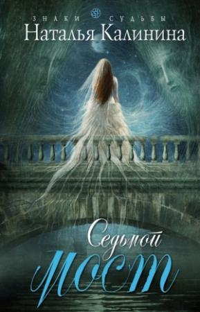 Обложка книги «Седьмой мост» — Наталья Калинина