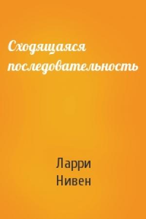 Обложка книги «Сходящаяся последовательность» — Ларри Нивен