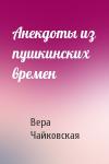Вера Чайковская - Анекдоты из пушкинских времен