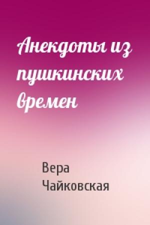 Обложка книги «Анекдоты из пушкинских времен» — Вера Чайковская