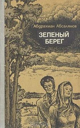 Обложка книги «Зеленый берег» — Абдурахман Абсалямов