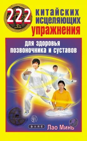 Обложка книги «222 китайских исцеляющих упражнения для здоровья позвоночника и суставов» — Лао Минь