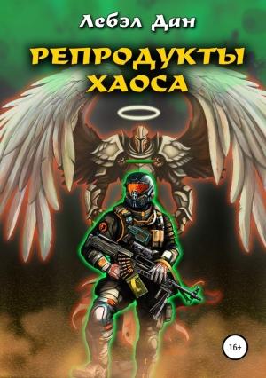 Обложка книги «Репродукты Хаоса» — Дан Лебэл