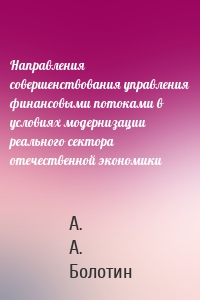 Направления совершенствования управления финансовыми потоками в условиях модернизации реального сектора отечественной экономики