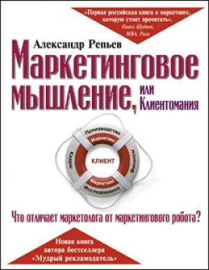 Обложка книги «Маркетинговое мышление, или Клиентомания» — Александр Репьев