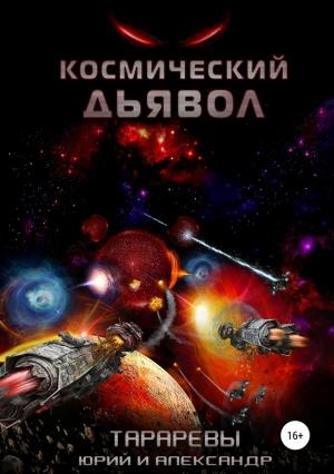 Обложка книги «Космический дьявол» — Александр Тарарев, Юрий Тарарев