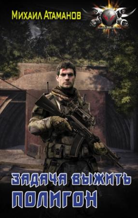 Обложка книги «Задача выжить. Полигон» — Михаил Атаманов