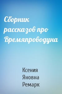 Сборник рассказов про Времяпроводуна