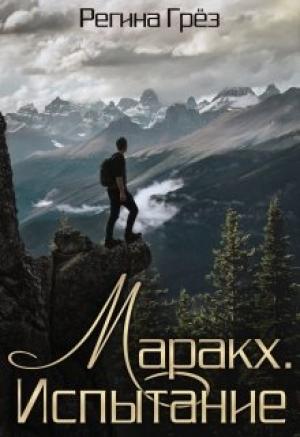 Обложка книги «Маракх. Испытание» — Регина Грез