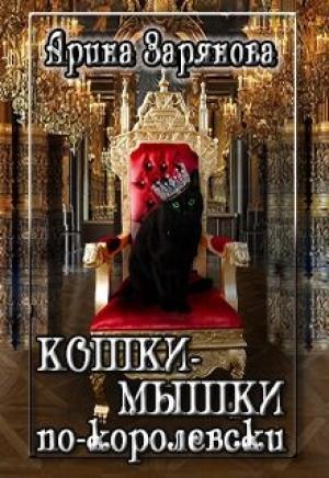 Обложка книги «Кошки-мышки по-королевски (СИ)» — Арина Зарянова
