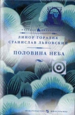 Обложка книги «Половина неба» — Линор Горалик, Станислав Львовский