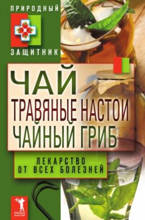 Обложка книги «Чай, травяные настои, чайный гриб. Лекарства от всех болезней» — Юлия Николаевна Николаева