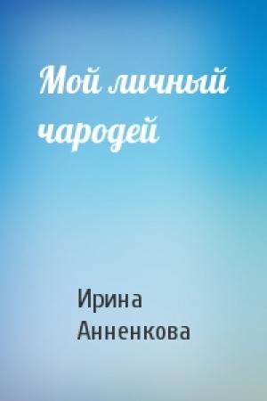 Обложка книги «Мой личный чародей» — Ирина Анненкова