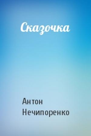 Обложка книги «Сказочка» — Антон Нечипоренко