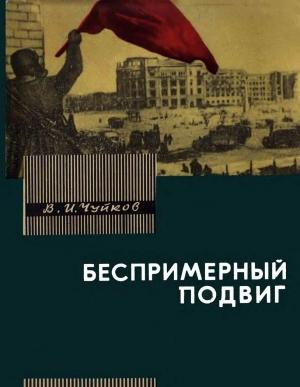 Обложка книги «Беспримерный подвиг (О героизме советских воинов в битве на Волге)» — Василий Чуйков