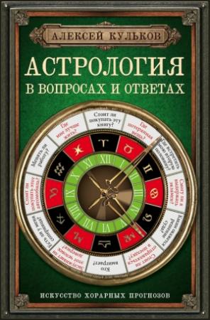 Обложка книги «Астрология в вопросах и ответах. Искусство хорарных прогнозов» — Алексей Кульков