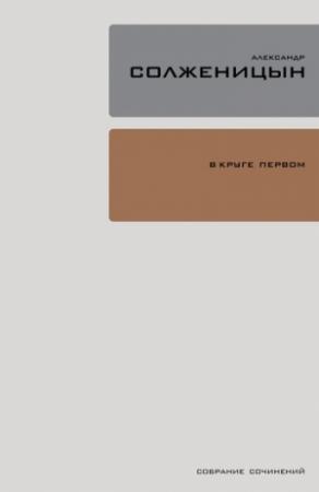 Обложка книги «В круге первом» — Александр Солженицын