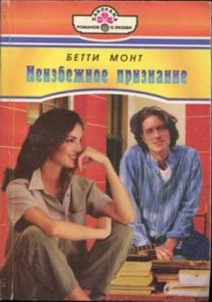 Обложка книги «Неизбежное признание» — Бетти Монт